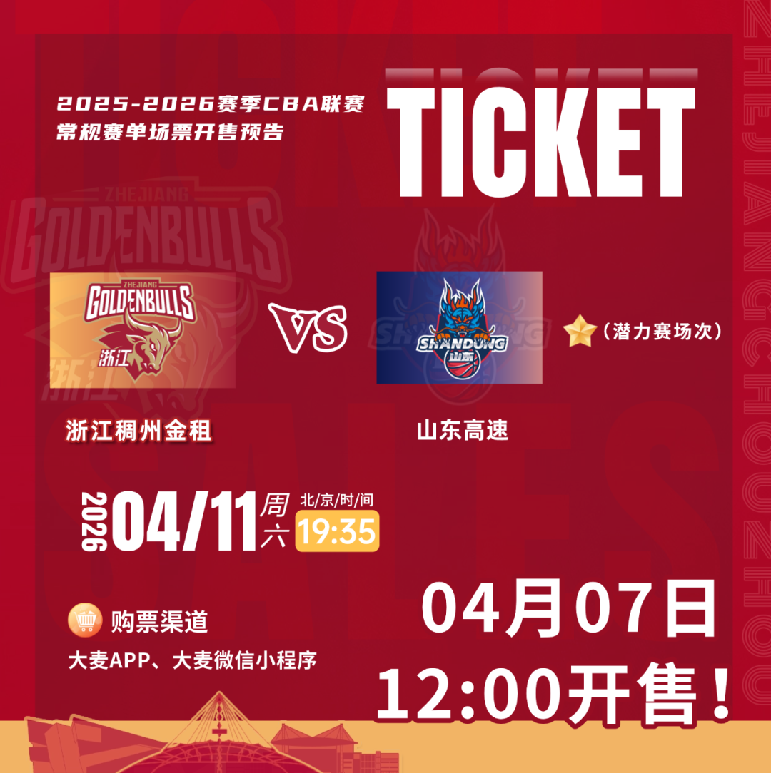 B体育下载-今日12:00！浙江VS山东准时开售！